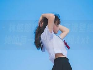 秀人网 – 林悠悠内衣写真高清壁纸：捕捉她的每一个迷人瞬间.txt