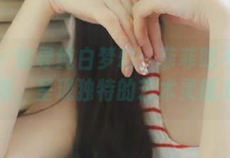 秀人网 – 追寻纯白梦幻：菲菲吃不胖写真更新，呈现独特的艺术灵感.txt