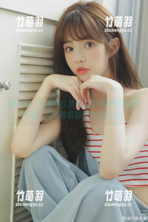 秀人网 - 追寻纯白梦幻：菲菲吃不胖写真更新，呈现独特的艺术灵感.txt