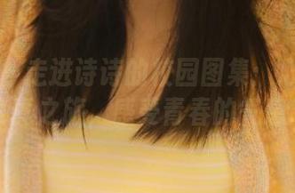 秀人网 – 走进诗诗的校园图集：心灵深处的写真之旅，感受青春的气息.txt