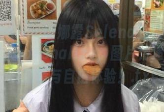 花漾show – 让娜露Selena的运动私拍作品带你adrenalize，图片传递出运动的激情与自由体验！.txt