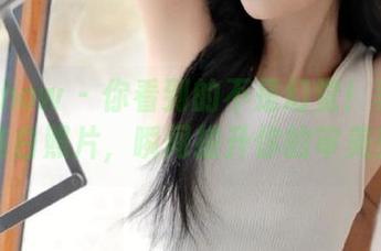 花漾show – 你看到的不是幻觉！李晨晨最新纯白照片，瞬间提升你的审美！.txt