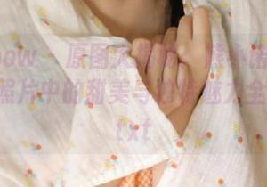 花漾show – 原图大揭秘：熊小诺的肉丝写真，照片中的甜美与独特魅力全面呈现.txt