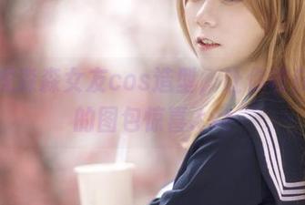 酷炫虎森森女友cos造型，让你收获满满的图包惊喜.txt