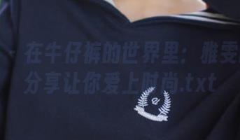 语画界 – 在牛仔裤的世界里：雅雯的作品分享让你爱上时尚.txt