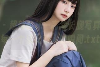 微密圈 – 超辣的林一高清长腿写真，捕捉每一个优雅动人的瞬间.txt