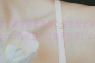 青豆客 – 居家也要有趣，快来观看梦娜Vanessa的作品，让你笑出声！.txt