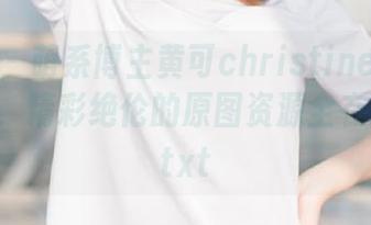 青豆客 – 萌系博主黄可christine的水手服摄影，精彩绝伦的原图资源全在这里！.txt
