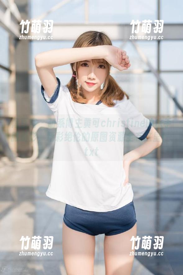 青豆客-黄可christine 青豆客 - 萌系博主黄可christine的水手服摄影,精彩绝伦的原图资源全在这里!.txt