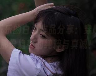韩国孙乐乐的白色作品分享：穿越画面，探寻那份隐秘的纯粹与真诚！.txt