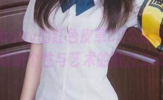 鹿八岁baby的红色皮革COS写真，带你领略个性与艺术的融合.txt